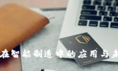 区块链在智能制造中的应