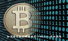 如何通过合约地址购买T