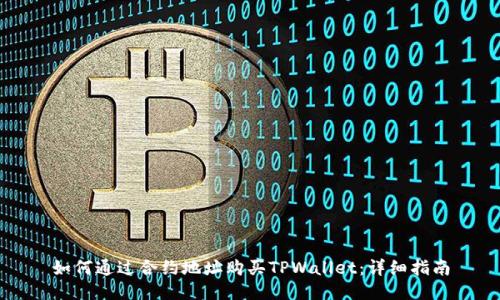如何通过合约地址购买TPWallet：详细指南