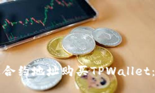 如何通过合约地址购买TPWallet：详细指南