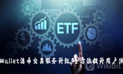 TPWallet法币交易服务升级：