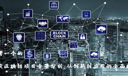 思考一个的

重庆区块链项目全景分析：从创新到应用的全面探讨