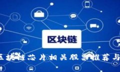 2023年区块链芯片相关股票