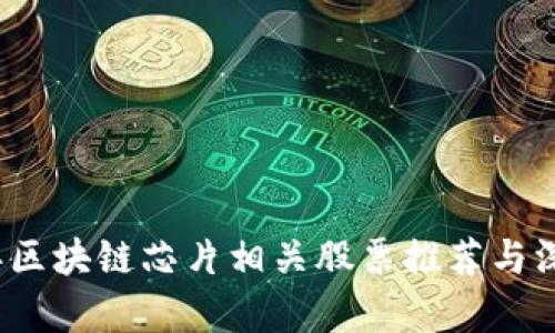2023年区块链芯片相关股票推荐与深入分析
