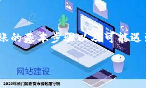 iëntpwallet怎么转交易所/ien

TP钱包, 转币, 交易所, 加密货币/guanjianci

在当今数字货币蓬勃发展的时代，TP钱包作为一个多功能的加密钱包，不仅支持多种数字资产的存储，还允许用户进行资产的转移和交易。对于新手来说，如何将TP钱包中的资产转移到交易所是一个常见且重要的问题。本文将深入探讨这一过程，并且详细解读可能出现的各种疑难问题。

TP钱包是什么？
TP钱包是一种多链数字货币钱包，支持以太坊、比特币、BNB等多种主流数字资产的存储与管理。它的一个显著特点是用户友好，界面简洁，操作方便，非常适合初学者使用。同时，TP钱包还具有去中心化的特性，用户可以完全掌控自己的私钥，从而确保资产的安全性。

如何将TP钱包内的数字资产转移到交易所？
将TP钱包中的数字资产转移到交易所的具体步骤如下：

ol
    listrong选择合适的交易所：/strong首先，您需要选择一个支持您要转账数字货币的交易所，例如币安（Binance）、火币（Huobi）或者OKEx等。/li
    listrong获取交易所的充值地址：/strong登录到您的交易所账户，在资产页面找到您要充值的数字货币，并获取对应的充值地址。确保复制该地址时没有错误，任何字符的偏差都可能导致资产丢失。/li
    listrong打开TP钱包：/strong在TP钱包中，选择您要转账的数字资产。/li
    listrong进行转账操作：/strong点击转账按钮，输入您从交易所复制的地址，并输入要转移的金额。请务必仔细核对地址及金额，确保无误。/li
    listrong确认转账：/strong核对无误后确认转账，系统会要求输入您的密码或指纹等身份验证信息，因此请根据指示完成验证。/li
    listrong等待确认：/strong转账后，您可以在交易所的资产页面查看到账情况，通常会有几个区块确认后到账。/li
/ol

可能遇到的问题
在转移过程中，您可能会遇到以下几个问题：

问题一：转账时出现gas费用不足的提示
在进行转账时，Ethereum（以太坊）等区块链的交易需要支付一定的gas费用。如果钱包中的ETH余额不足以支付转账费用，则会出现“gas费用不足”的提示。解决这一问题的方法是充值ETH或者使用其他主打低手续费的区块链（如BNB）。是的，在进行资产转移时，确保钱包中有足够的原生币，以便支付手续费，这是非常重要的。

为了应对这个问题，你可以定期检查并确保您TP钱包中的ETH余额，或登记一个小额的ETH作为手续费备用。一个好的做法是在进行大额转账前，登录到一个链上区块浏览器来检查以太坊网络的当前交易费用，并确定一个适当的手续费。由于网络拥堵的原因，交易费用可能会有所波动，因此及时关注这一点是非常有必要的。

问题二：转账后资金迟迟未到账
如果您已经提交了转账请求，但资金仍未到账，可能是由于区块链的确认延迟。每笔交易都需要通过网络节点的确认，确认数量取决于网络的繁忙程度及支付的手续费。如果手续费设置过低，转账可能需要等待较长时间。

这种情况下，您可以通过区块浏览器查看该笔交易的状态，如果交易已经被成功确认但仍未显示在交易所，建议您联系交易所的客户服务，提供相关交易的hash值，以便他们帮您处理。同时，请保持耐心，通常转账存在小幅的波动时间，特别是在高峰期间。

问题三：转账的地址错误导致资金丢失
一旦您把资金发送到错误的地址，意味着这些资金可能无法找回。加密货币交易的不可逆性意味着一旦交易被确认，撤回或投诉几乎是不可能的。这是每个加密货币用户都必须意识到的重要风险。

为了避免错误，建议您在每次转账前仔细核对地址。此外，可以采取一些措施，例如使用QR码扫描工具来获取地址，避免手动输入。还有，您可以先进行小额转账测试，确保地址无误后再进行大宗交易。这可以大幅度降低由于地址错误而导致的经济损失。

问题四：选择错误的链导致转账失败
在TP钱包中，您可能会使用多种区块链。如果您意外选择了一个不兼容的链进行转账，例如将ERC20代币转到一个不支持此代币的链上，交易会失败并且资产将会丢失。不同链间的互通性非常有限，因此对于每种代币的转账操作必须特别小心。

要确保您选择了正确的链和相应的地址，建议在转账前认真研究相关的网络和代币标准。学会使用区块浏览器查看现有的交易记录，了解目标资产所运行的区块链体系。同时，很多钱包和交易所提供多链支持，您应该总是确认自己发送的资产是否支持该链。

总结
将TP钱包中的数字资产转移到交易所是一个重要且基本的操作过程，尤其是在加密货币市场日益活跃的今天。通过本文的介绍，相信您已经掌握了转账的基本步骤以及可能遇到的一些问题和解决方案。请记住，在进行任何数字资产操作时，务必小心谨慎，并确保所有细节正确无误，才能更好地保障您的数字资产安全。

希望您在加密货币的世界中能够安心、安全地管理和交易资产，为自己的投资之旅增添更多的收益与乐趣。