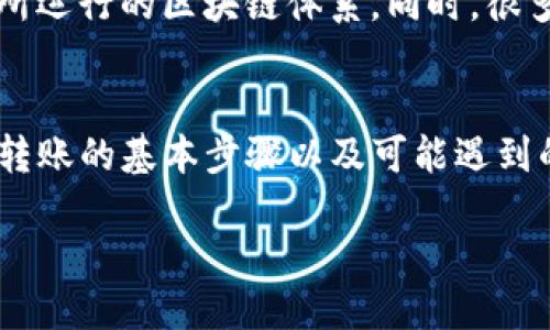 iëntpwallet怎么转交易所/ien

TP钱包, 转币, 交易所, 加密货币/guanjianci

在当今数字货币蓬勃发展的时代，TP钱包作为一个多功能的加密钱包，不仅支持多种数字资产的存储，还允许用户进行资产的转移和交易。对于新手来说，如何将TP钱包中的资产转移到交易所是一个常见且重要的问题。本文将深入探讨这一过程，并且详细解读可能出现的各种疑难问题。

TP钱包是什么？
TP钱包是一种多链数字货币钱包，支持以太坊、比特币、BNB等多种主流数字资产的存储与管理。它的一个显著特点是用户友好，界面简洁，操作方便，非常适合初学者使用。同时，TP钱包还具有去中心化的特性，用户可以完全掌控自己的私钥，从而确保资产的安全性。

如何将TP钱包内的数字资产转移到交易所？
将TP钱包中的数字资产转移到交易所的具体步骤如下：

ol
    listrong选择合适的交易所：/strong首先，您需要选择一个支持您要转账数字货币的交易所，例如币安（Binance）、火币（Huobi）或者OKEx等。/li
    listrong获取交易所的充值地址：/strong登录到您的交易所账户，在资产页面找到您要充值的数字货币，并获取对应的充值地址。确保复制该地址时没有错误，任何字符的偏差都可能导致资产丢失。/li
    listrong打开TP钱包：/strong在TP钱包中，选择您要转账的数字资产。/li
    listrong进行转账操作：/strong点击转账按钮，输入您从交易所复制的地址，并输入要转移的金额。请务必仔细核对地址及金额，确保无误。/li
    listrong确认转账：/strong核对无误后确认转账，系统会要求输入您的密码或指纹等身份验证信息，因此请根据指示完成验证。/li
    listrong等待确认：/strong转账后，您可以在交易所的资产页面查看到账情况，通常会有几个区块确认后到账。/li
/ol

可能遇到的问题
在转移过程中，您可能会遇到以下几个问题：

问题一：转账时出现gas费用不足的提示
在进行转账时，Ethereum（以太坊）等区块链的交易需要支付一定的gas费用。如果钱包中的ETH余额不足以支付转账费用，则会出现“gas费用不足”的提示。解决这一问题的方法是充值ETH或者使用其他主打低手续费的区块链（如BNB）。是的，在进行资产转移时，确保钱包中有足够的原生币，以便支付手续费，这是非常重要的。

为了应对这个问题，你可以定期检查并确保您TP钱包中的ETH余额，或登记一个小额的ETH作为手续费备用。一个好的做法是在进行大额转账前，登录到一个链上区块浏览器来检查以太坊网络的当前交易费用，并确定一个适当的手续费。由于网络拥堵的原因，交易费用可能会有所波动，因此及时关注这一点是非常有必要的。

问题二：转账后资金迟迟未到账
如果您已经提交了转账请求，但资金仍未到账，可能是由于区块链的确认延迟。每笔交易都需要通过网络节点的确认，确认数量取决于网络的繁忙程度及支付的手续费。如果手续费设置过低，转账可能需要等待较长时间。

这种情况下，您可以通过区块浏览器查看该笔交易的状态，如果交易已经被成功确认但仍未显示在交易所，建议您联系交易所的客户服务，提供相关交易的hash值，以便他们帮您处理。同时，请保持耐心，通常转账存在小幅的波动时间，特别是在高峰期间。

问题三：转账的地址错误导致资金丢失
一旦您把资金发送到错误的地址，意味着这些资金可能无法找回。加密货币交易的不可逆性意味着一旦交易被确认，撤回或投诉几乎是不可能的。这是每个加密货币用户都必须意识到的重要风险。

为了避免错误，建议您在每次转账前仔细核对地址。此外，可以采取一些措施，例如使用QR码扫描工具来获取地址，避免手动输入。还有，您可以先进行小额转账测试，确保地址无误后再进行大宗交易。这可以大幅度降低由于地址错误而导致的经济损失。

问题四：选择错误的链导致转账失败
在TP钱包中，您可能会使用多种区块链。如果您意外选择了一个不兼容的链进行转账，例如将ERC20代币转到一个不支持此代币的链上，交易会失败并且资产将会丢失。不同链间的互通性非常有限，因此对于每种代币的转账操作必须特别小心。

要确保您选择了正确的链和相应的地址，建议在转账前认真研究相关的网络和代币标准。学会使用区块浏览器查看现有的交易记录，了解目标资产所运行的区块链体系。同时，很多钱包和交易所提供多链支持，您应该总是确认自己发送的资产是否支持该链。

总结
将TP钱包中的数字资产转移到交易所是一个重要且基本的操作过程，尤其是在加密货币市场日益活跃的今天。通过本文的介绍，相信您已经掌握了转账的基本步骤以及可能遇到的一些问题和解决方案。请记住，在进行任何数字资产操作时，务必小心谨慎，并确保所有细节正确无误，才能更好地保障您的数字资产安全。

希望您在加密货币的世界中能够安心、安全地管理和交易资产，为自己的投资之旅增添更多的收益与乐趣。
