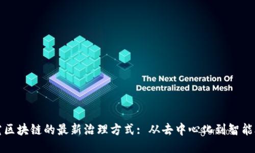 探究区块链的最新治理方式: 从去中心化到智能合约