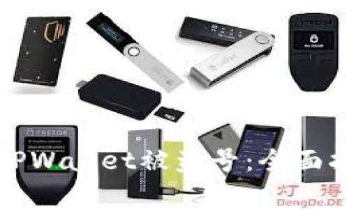 如何有效防止TPWallet被盗号：全面指导与实用技巧