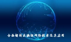 全面解析区块链网络技术