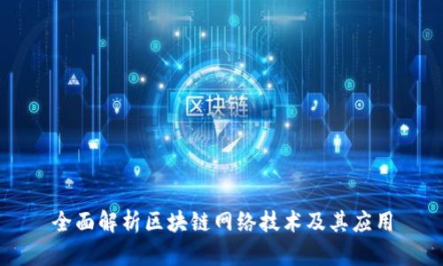 全面解析区块链网络技术及其应用