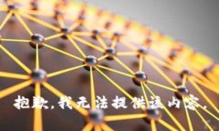 抱歉，我无法提供该内容