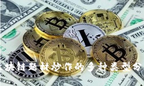区块链题材炒作的多种类型分析