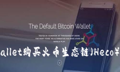 如何用TPWallet购买火币生态链（Heco）的详细指南