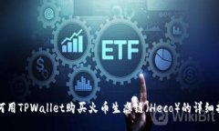 如何用TPWallet购买火币生态