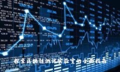 探索区块链测试实验室的
