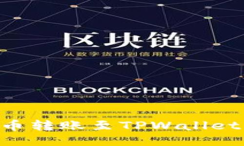 : EAC地球币转账至TPWallet的全面指南