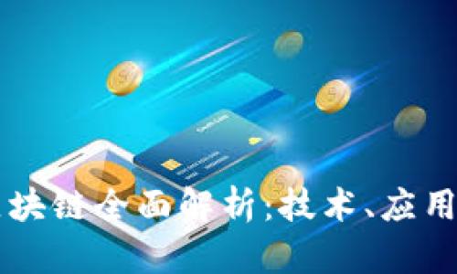 主流生态区块链全面解析：技术、应用与发展趋势