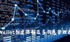 TPWallet创建限制及多钱包管