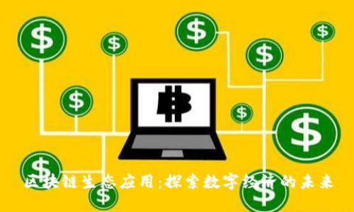 区块链生态应用：探索数字经济的未来