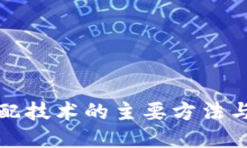 区块链匹配技术的主要方法与应用探讨