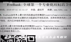 区块链匹配技术的主要方
