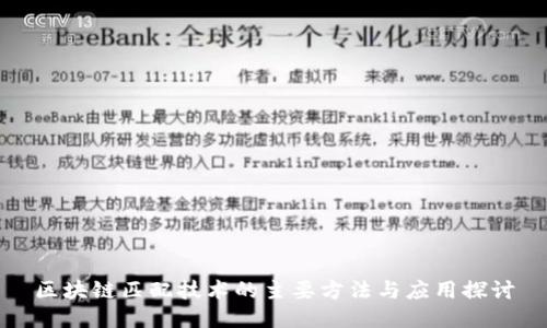 区块链匹配技术的主要方法与应用探讨