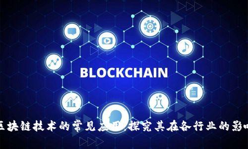 区块链技术的常见应用：探究其在各行业的影响