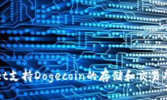 TPWallet支持Dogecoin的存储和