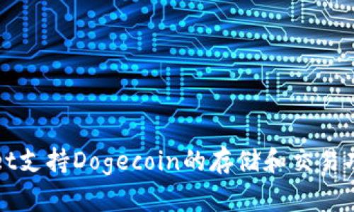 TPWallet支持Dogecoin的存储和交易功能详解