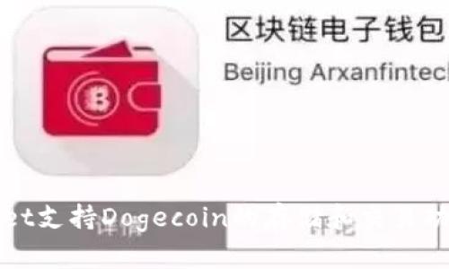 TPWallet支持Dogecoin的存储和交易功能详解