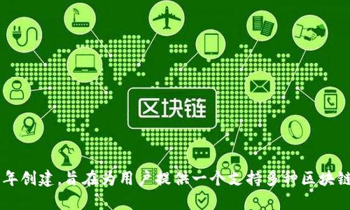 TPWallet是一个多链数字钱包，致力于提供安全、便捷的区块链资产管理服务。该平台于2018年创建，旨在为用户提供一个支持多种区块链资产的服务。希望这个信息能帮助到你！如果你有其他问题或者需要更多详细信息，欢迎提问。