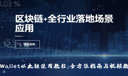 TPWallet以太链使用教程：全方位指南与视频教程