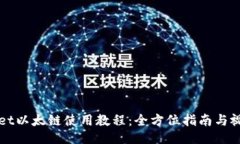 TPWallet以太链使用教程：全