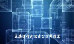 区块链行业优质公众号推