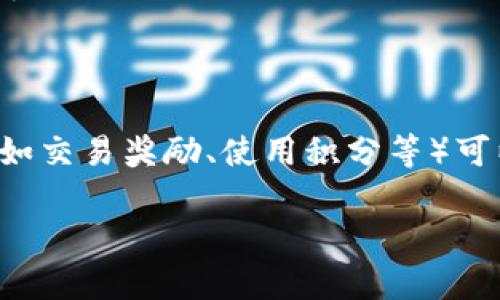   移动区块链：拓展未来数字经济的新动力 / 

 guanjianci 移动区块链, 区块链技术, 数字经济, 分布式账本 /guanjianci 

在数字经济的新时代，区块链技术因其去中心化、透明、安全和不可篡改的特性，正逐渐成为推动各行各业革命的重要力量。而“移动区块链”作为区块链技术的一种延伸，借助于移动互联网的便捷性和普及度，正为经济活动带来新的变革。移动区块链不仅仅是技术的提升，更是商业模式与用户交互的重新定义。本文将对移动区块链进行深入探讨，分析其在数字经济中的优势、应用场景、挑战以及未来发展方向。

一、移动区块链的定义与特征

移动区块链是指将区块链技术与移动互联网结合，创造出一种适用于移动设备的区块链应用。这一概念的提出是基于当前移动设备的广泛使用，人们对移动支付、移动应用的依赖程度日益加深。移动区块链通过将分布式账本技术（DLT）与移动互联网技术结合，打造出更加高效、便捷、安全的数字交易环境。

其特征主要体现在以下几个方面：

1. **去中心化**：与传统的中心化系统相比，移动区块链通过多个节点共同维护和记录交易，这样不仅提高了系统的透明度，还降低了对单一机构的信任依赖。

2. **可移动性**：用户可以通过移动设备（如手机、平板电脑）随时随地发起和完成交易，提高了交易的灵活性和便捷性。

3. **安全性**：基于密码学的安全方案使得交易记录难以被篡改，同时移动区块链采用多重身份认证，提高了用户的安全性。

4. **智能合约功能**：移动区块链可以结合智能合约的技术，在特定条件下自动执行交易，大幅提高了交易的效率，减少了人为干预的可能性。

二、移动区块链的应用场景

移动区块链的应用场景非常广泛，涵盖了金融、供应链、医疗、游戏等多个领域。以下是一些典型应用案例：

1. **移动支付**：移动区块链在数字货币和移动支付中扮演着重要角色。借助区块链的透明和安全特点，用户可以通过手机钱包进行加密货币交易，从而消除了传统银行转账的繁琐过程，提升了支付速度与便捷性。

2. **供应链管理**：通过移动区块链，企业可以实时追踪每一件商品的流动情况，建立起透明的供应链体系，从原材料采购到产品销售的每一个环节都可追溯，增强了对产品质量的监管力度。

3. **医疗数据管理**：在医疗行业，移动区块链可以解决医疗数据孤岛的问题。患者的医疗记录可以在区块链上安全存储，医生、患者及保险公司都可以通过移动设备访问这些数据，确保信息的安全共享和透明。

4. **数字身份认证**：传统的身份认证方式往往存在信息泄露等风险。移动区块链技术可以为用户提供基于区块链的身份认证方案，用户只需一次注册，便可在多处使用其身份信息，从而避免重复填写及信息泄露风险。

三、面临的挑战与解决方案

尽管移动区块链的潜力巨大，但在推广与应用过程中仍然面临着一些挑战：

1. **技术标准不统一**：不同的区块链项目在技术上存在差异，这使得跨链互操作性成为一个难题。解决此问题的潜在方案包括制定行业标准和促进不同区块链网络之间的合作与互通。

2. **法律与政策障碍**：移动区块链的使用往往涉及数据隐私和安全等法律问题。各国对区块链及加密货币的监管政策尚未成熟，这导致行业发展面临不确定性。因此，需要政府与行业的共同努力，完善法律法规，提供清晰的监管框架。

3. **用户教育与接受度**：尽管很多人已经习惯于使用移动支付，但对区块链的理解仍然有限。教育区块链的安全性和便捷性，并提高其接受度尤为重要。企业可以通过宣传和用户培训来增加用户对移动区块链的了解与使用。

4. **安全性问题**：虽然区块链具有较高的安全性，但移动设备的安全脆弱性仍然可能导致信息泄露和盗窃。因此，采用更为严格的安全措施，如多重身份认证和数据加密，能够有效降低安全风险。

四、未来发展方向

展望未来，移动区块链的发展将更加多元化，以下是几个值得关注的趋势：

1. **与物联网的结合**：随着物联网技术的发展，区块链与物联网的结合将推动更多智能设备的应用。通过移动区块链，设备之间可以实现安全地相互通信和数据交换，从而提高了物联网的安全性和效率。

2. **去中心化金融（DeFi）的盛行**：DeFi概念的崛起使得金融服务更加开放、透明，移动区块链将进一步推动这一趋势。用户可以通过手机实现各种金融服务，打破传统金融机构的壁垒。

3. **政府及企业应用**：越来越多的政府和企业开始重视区块链技术在公共服务、数据管理等方面的应用。未来政府可能会推出基于区块链的社会服务系统，提升公共服务的安全性和透明度。

4. **隐私保护技术进步**：随着对数据隐私问题的重视，更多基于零知识证明、同态加密等隐私保护技术的移动区块链应用将会出现，确保用户隐私得到合法保护的同时，实现数据共享。

可能相关的问题

1. 移动区块链与传统区块链的区别是什么？

移动区块链与传统区块链相比，主要的区别在于使用场景和技术。传统区块链多用于服务器端进行复杂的计算，而移动区块链则针对移动设备进行了特别的。例如，移动区块链强调对用户界面的友好性和用户体验的提升，使得用户可以更方便地在手机端进行交易与互动。

而技术上，移动区块链在处理性能和网络延迟方面也做了许多改进，以适应移动环境的特点。此外，移动区块链通常在设计中融入了更多的智能合约功能，以便在移动场景下，实现更加复杂的交易逻辑。

2. 如何确保移动区块链的安全性？

保证移动区块链的安全性是一个复杂的挑战，需要从多个层面入手。首先，采用强密码学技术对数据进行加密是基础，只有通过有效的密码学算法，才能确保交易记录不被篡改。此外，多重身份认证是防止非法访问用户账户的有效措施。各类生物识别技术（如指纹识别、人脸识别等）正逐渐被应用于移动区块链中，以营造更安全的环境。

其次，定期的安全审计和渗透测试也是非常重要的措施，通过模拟黑客攻击，发现和修复潜在的安全漏洞。最后，加强用户的安全意识，教育用户何谓安全的操作习惯，例如不轻易点击不明链接、及时更新软件等，都能够有效降低安全风险。

3. 移动区块链未来的技术趋势是什么？

在未来，移动区块链有几个技术趋势将会显著影响其发展方向。首先，跨链技术将成为趋势，通过提供不同区块链之间的互操作性，实现数据和资产的自由流动。利用跨链的能力，可以构建更加多样化的生态系统。

其次，隐私计算和数据主权将日益重要，用户将会更加关注自己的数据被谁使用，怎幺使用。基于先进的隐私保护技术（如零知识证明），用户可以在保护隐私的前提下享受移动区块链带来的便利。

此外，智能合约的功能将不断丰富，未来智能合约或将具备自我学习的能力，能够根据用户需求和市场变化自动调整合约条款，提高合约的灵活性和适应性。

4. 怎么去推动用户对移动区块链的接受度？

推动用户对移动区块链接受度，可以从教育和市场推广两个方面入手。首先，开展针对性的教育活动，可以通过线上课程、线下讲座等形式，帮助用户更好地理解区块链技术，打消用户的心理顾虑。

其次，提供用户友好的应用界面是提高接受度的重要步骤。通过简化操作流程，使得即使是技术小白也能轻易上手的应用程序可以降低用户的入门门槛。

最后，合作与激励机制也是不可忽视的。与主流支付平台、银行、电子商务等建立合作，通过引导用户在他们熟悉的平台上使用移动区块链，可以有效提升用户的接受度。同时，适当的激励措施（如交易奖励、使用积分等）可以促使用户积极探索移动区块链的应用场景。

综上所述，移动区块链作为区块链技术的一种重要应用，正不断拓展其在数字经济中的角色。尽管面临诸多挑战，但凭借其固有的优势和不断的技术创新，未来移动区块链的前景值得期待。