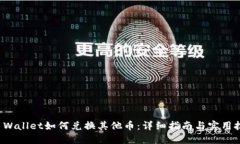 TP Wallet如何兑换其他币：