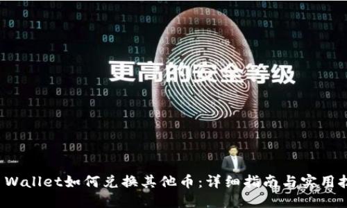 TP Wallet如何兑换其他币：详细指南与实用技巧