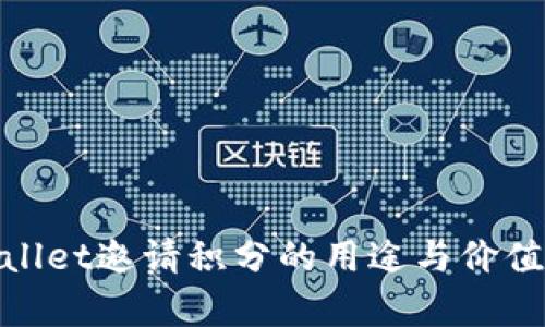 tpwallet邀请积分的用途与价值详解