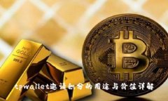 tpwallet邀请积分的用途与价
