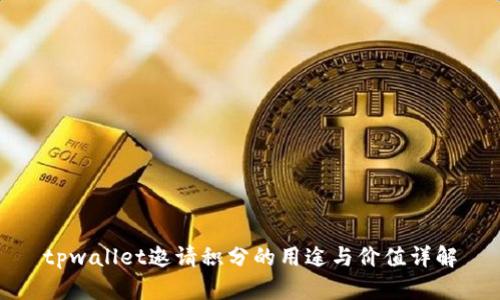 tpwallet邀请积分的用途与价值详解