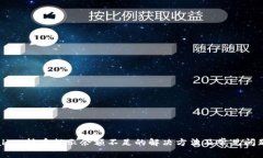 TPWallet转币提示余额不足的