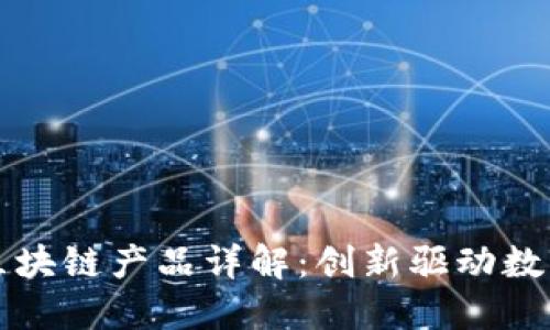 江苏电信区块链产品详解：创新驱动数字经济发展