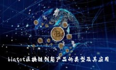 biatot区块链创新产品的类