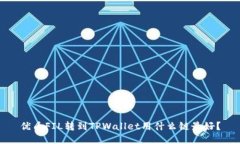 优质FIL转到TPWallet用什么链