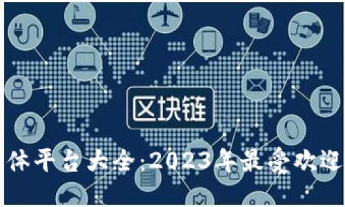 思考一个的  
区块链国内媒体平台大全：2023年最受欢迎的媒体与资讯