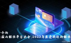 思考一个的  区块链国内媒