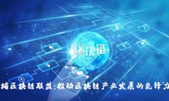 黄埔区块链联盟：推动区