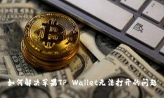 如何解决苹果TP Wallet无法