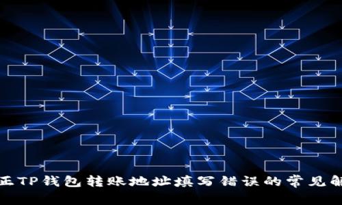 如何纠正TP钱包转账地址填写错误的常见解决方案