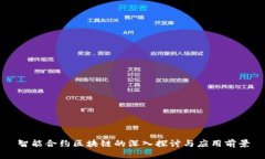 智能合约区块链的深入探